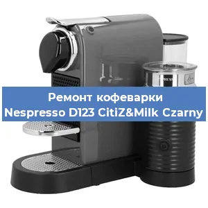 Ремонт кофемашины Nespresso D123 CitiZ&Milk Czarny в Тюмени